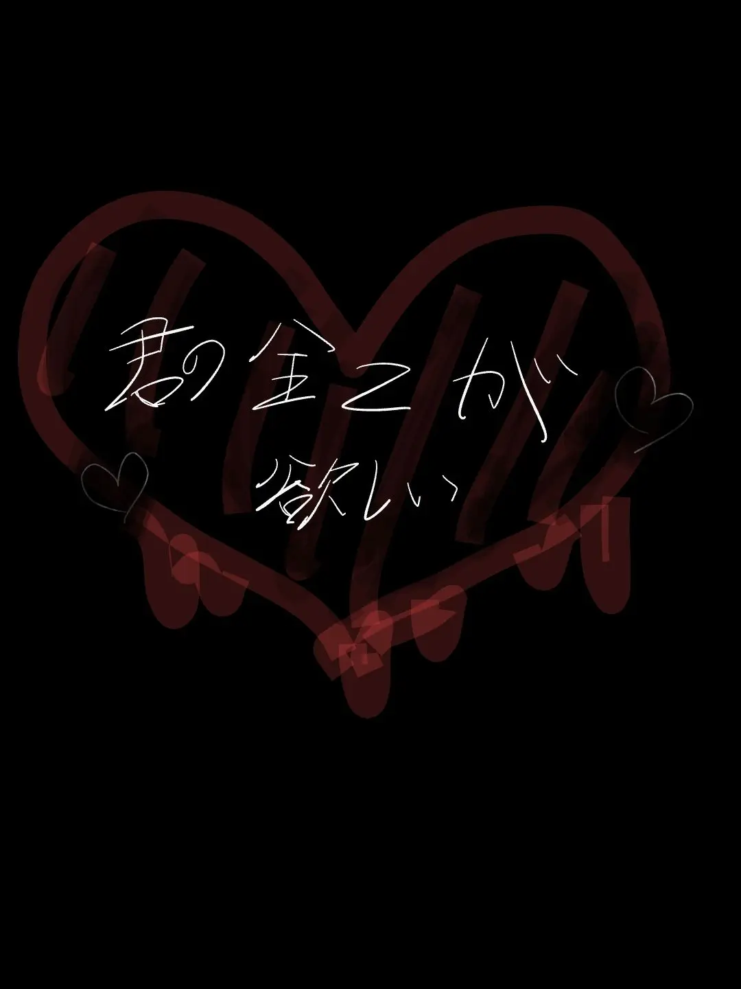 minto310의 君の全てが欲しい　。