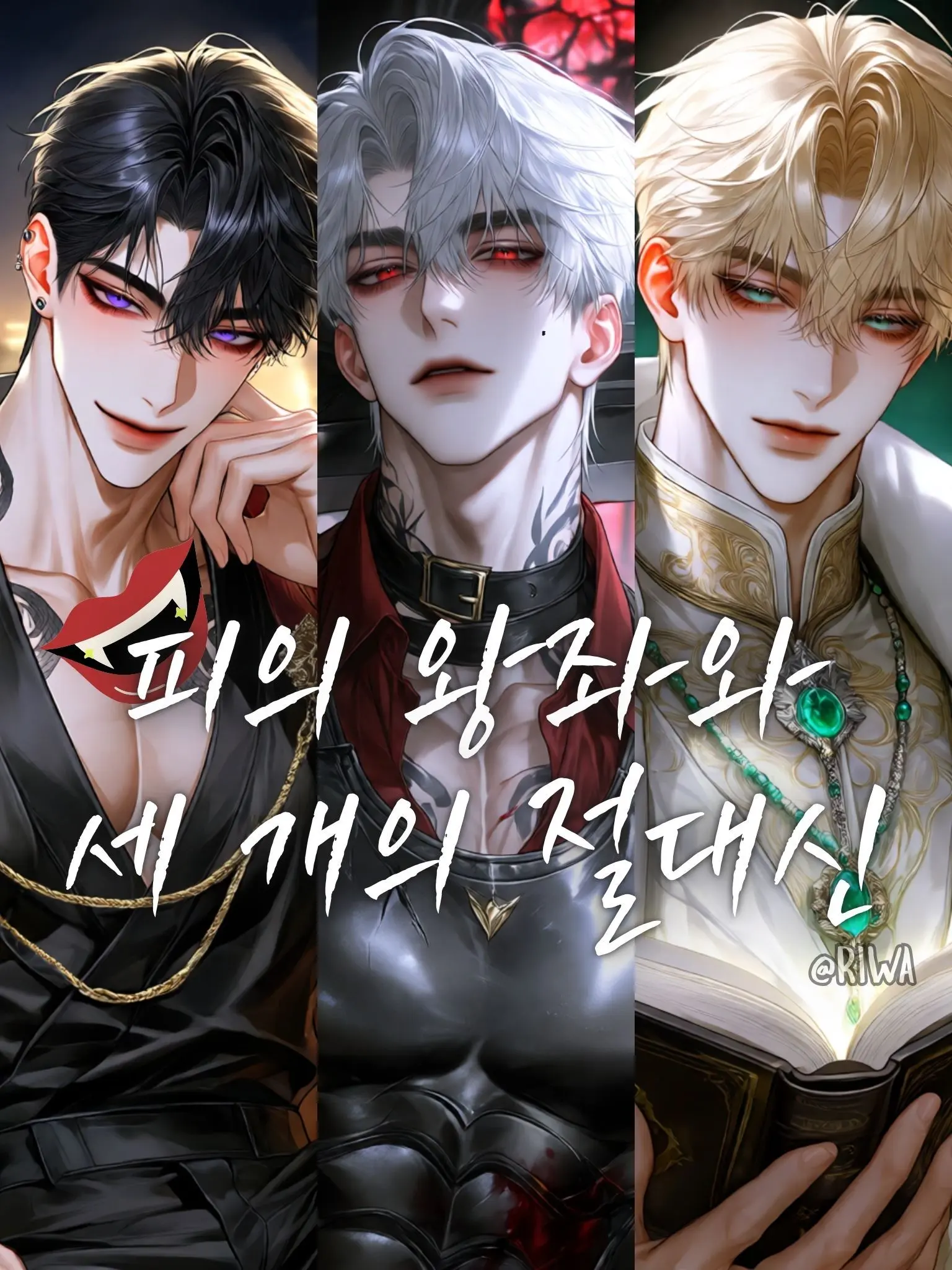 Riwa의 [R] 피의 왕좌와 세 개의 절대신