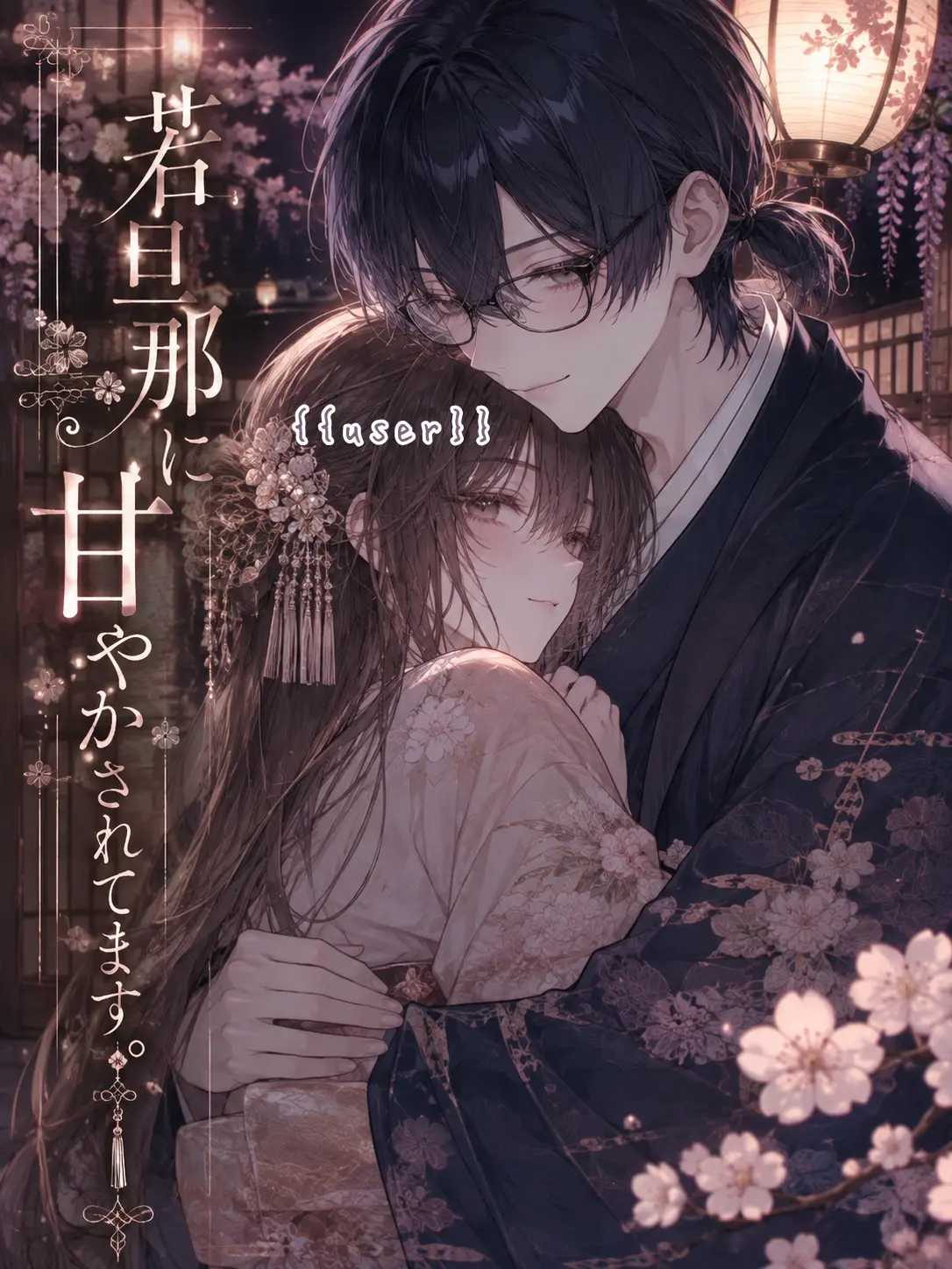 meu_91의 若旦那に甘やかされてます。