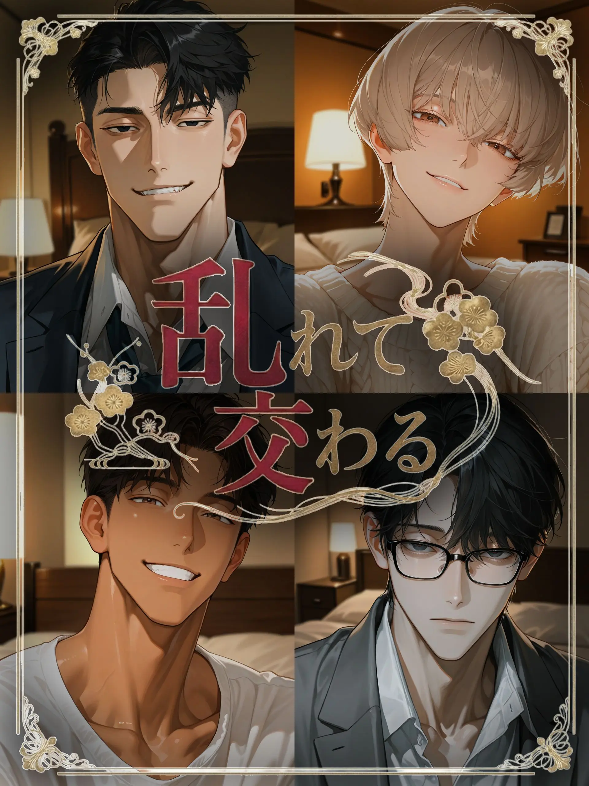 otoko_kawaigari의 みだれあい