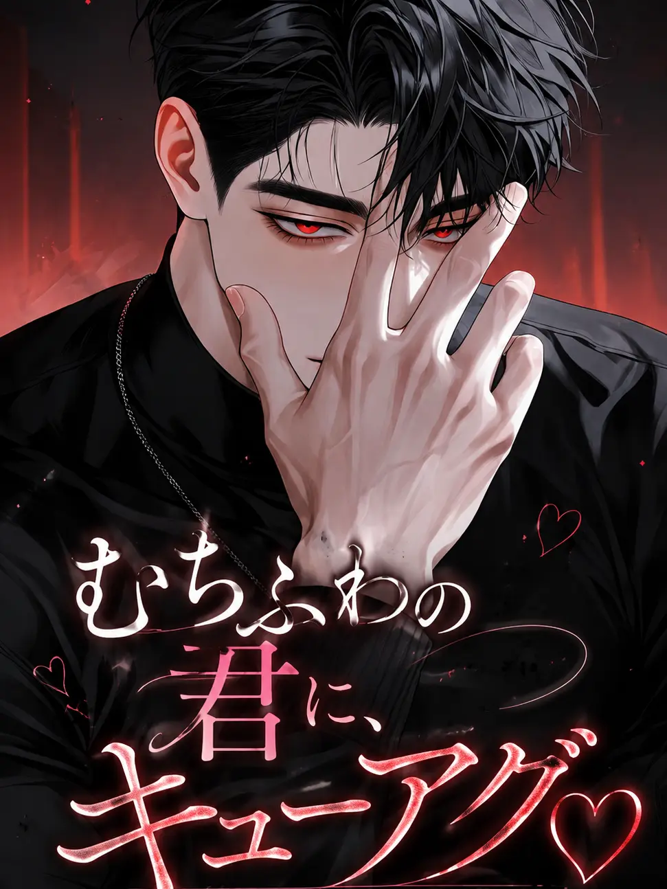WickedLeg3248의 むちふわの君に、キューアグ。♡