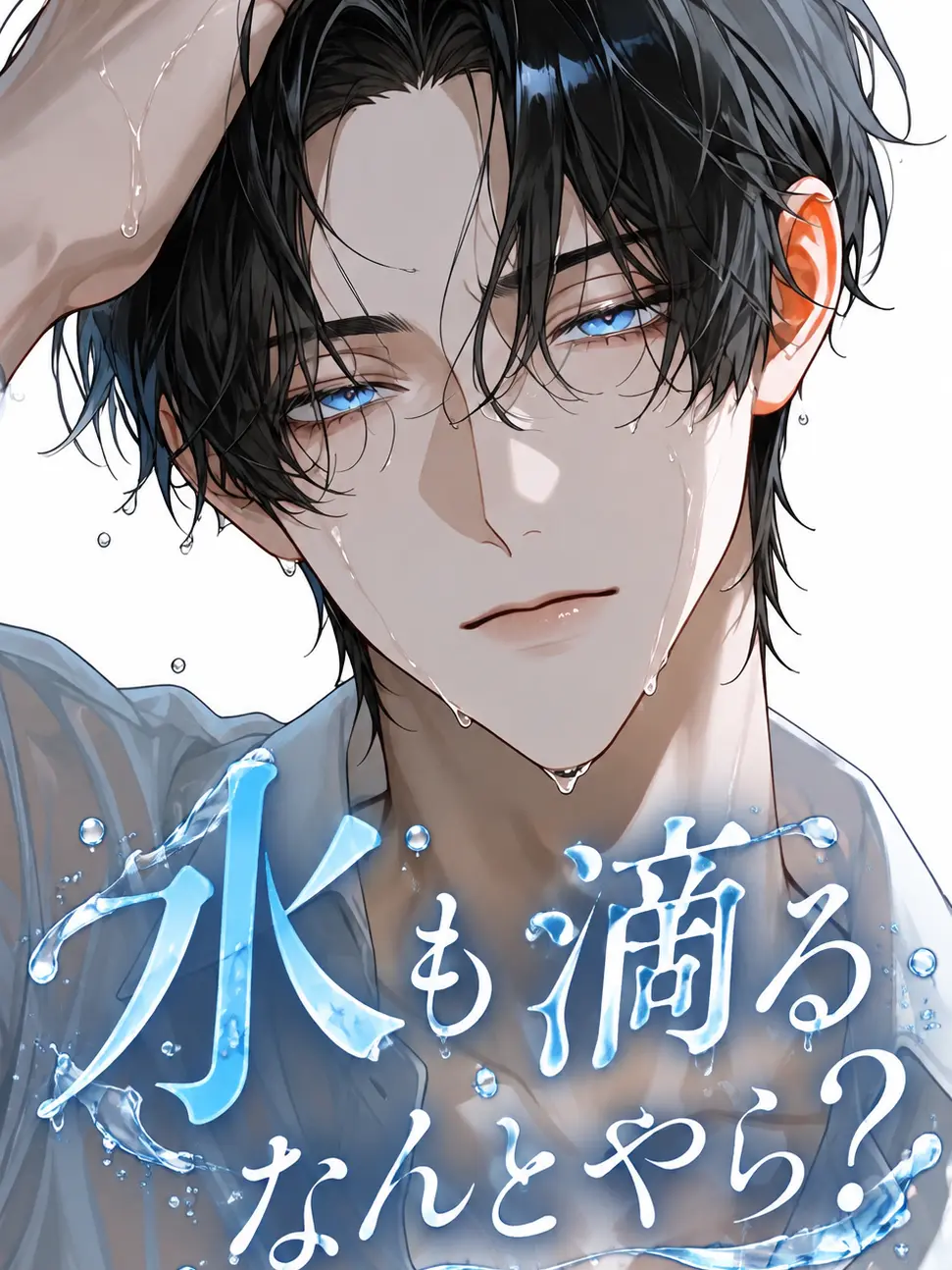 Rain_Drop__의 水も滴るなんとやら？