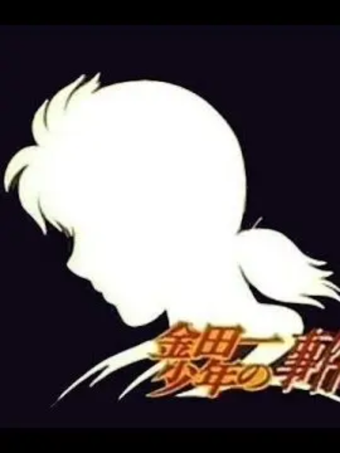 金田一少年の事件簿 - zeta