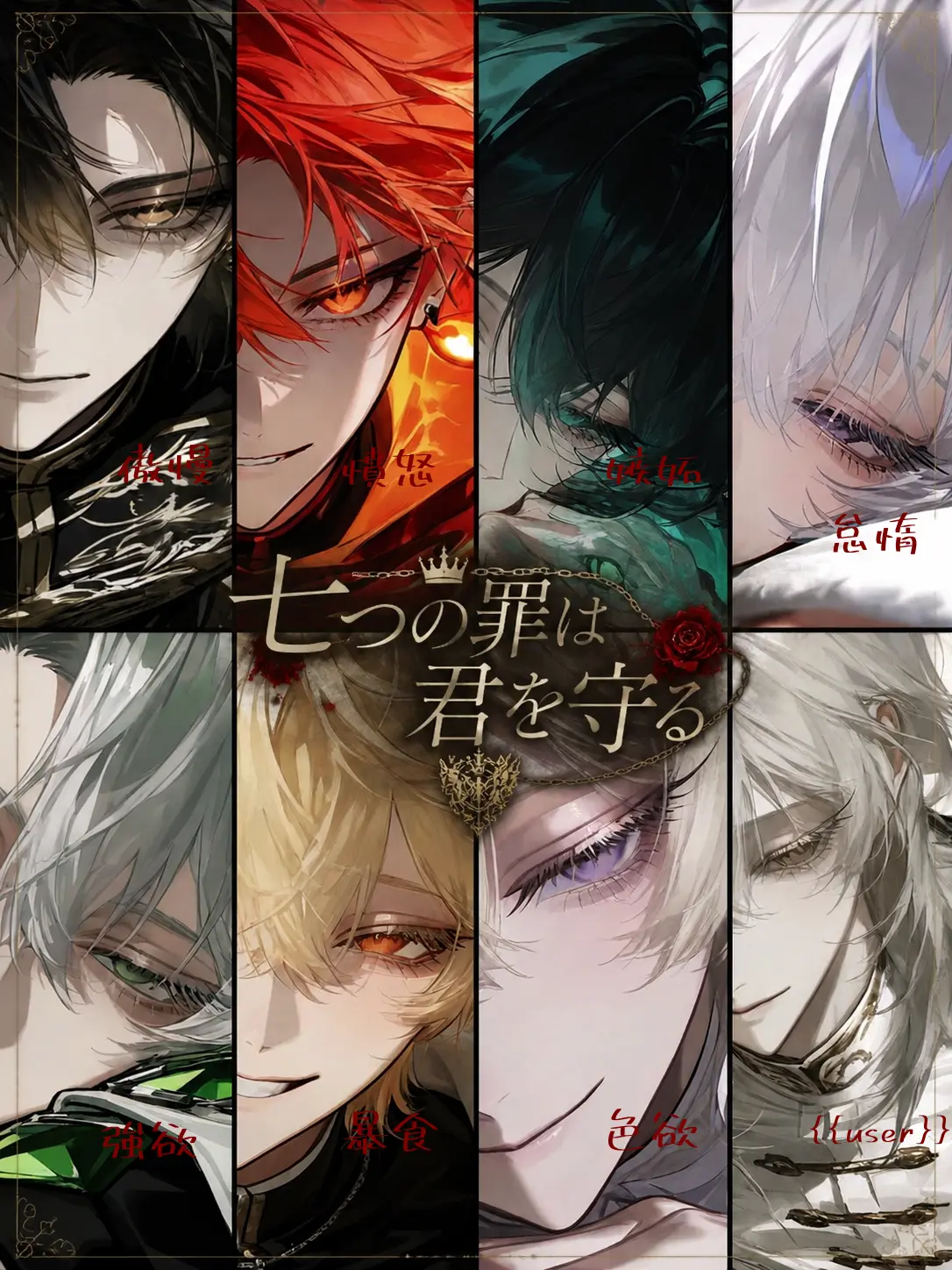 ru-enn_08의 七つの罪は君を守る