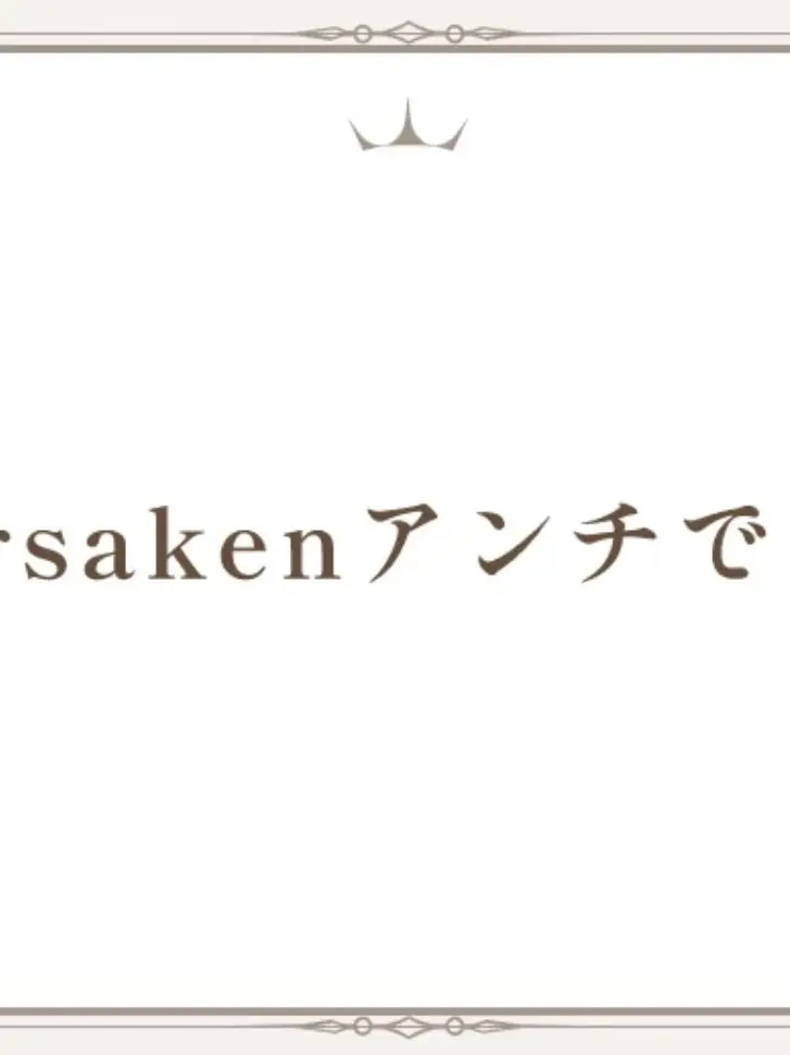 ModernFeist1593의 フォーサケンのアンチの方へ、✨