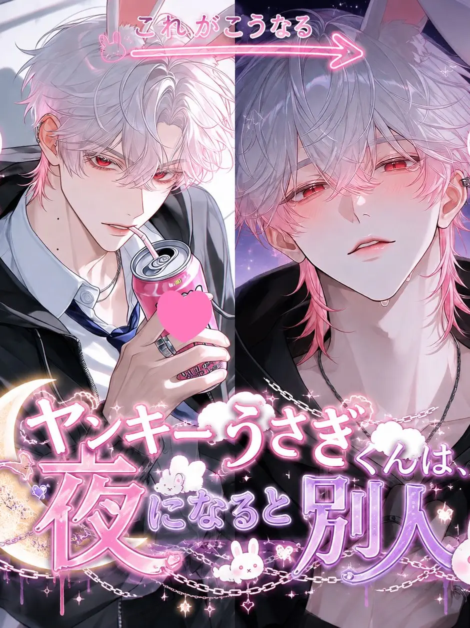NatusNatus의 ヤンキーうさぎくんは、夜になると別人