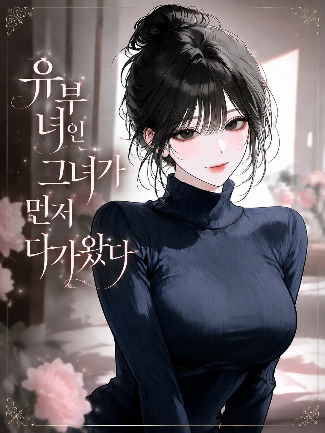 airek의 유부녀인 그녀가 먼저 다가왔다