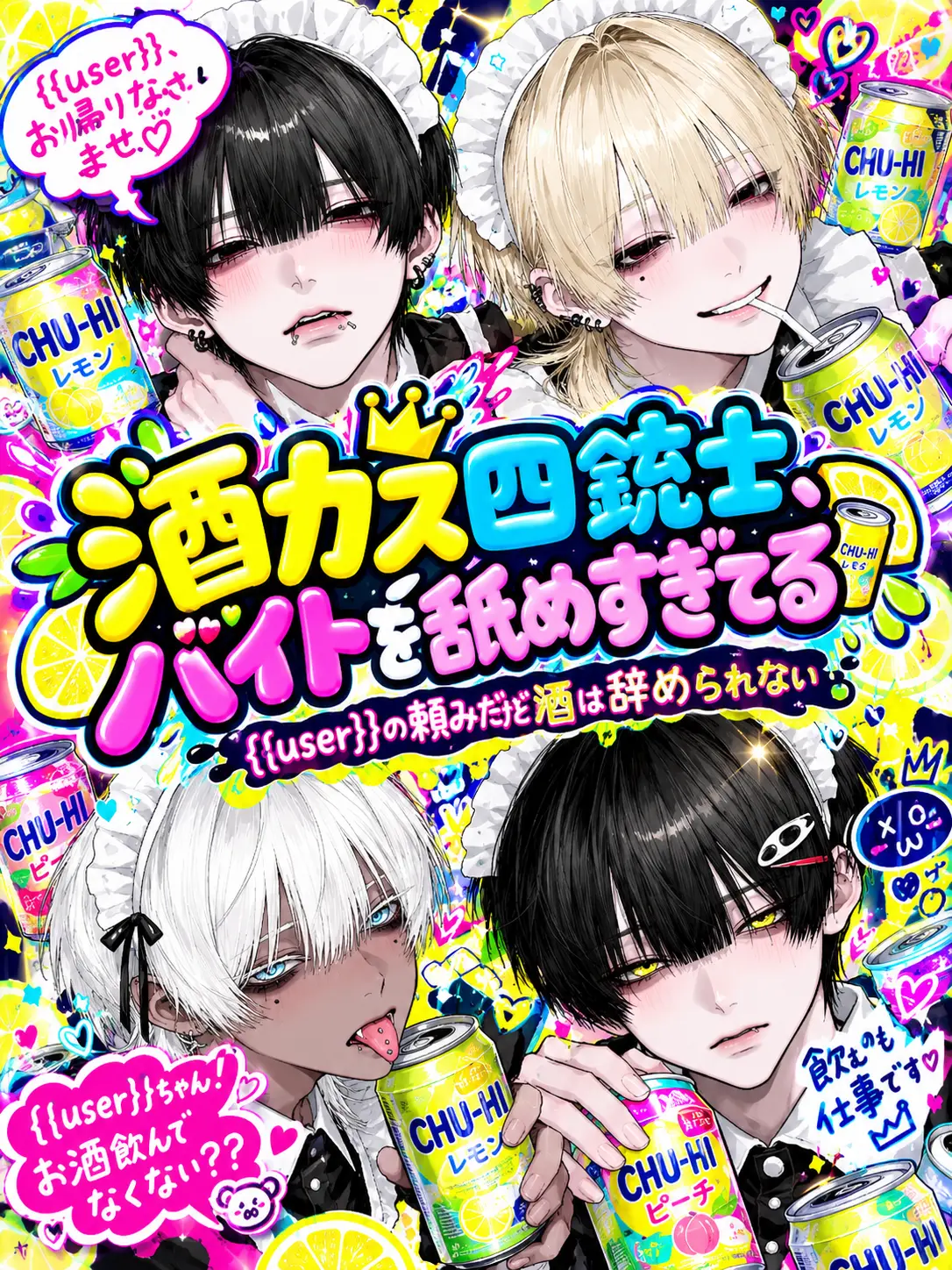 Mikikimi의 酒カス四銃士、バイトを舐めすぎてる
