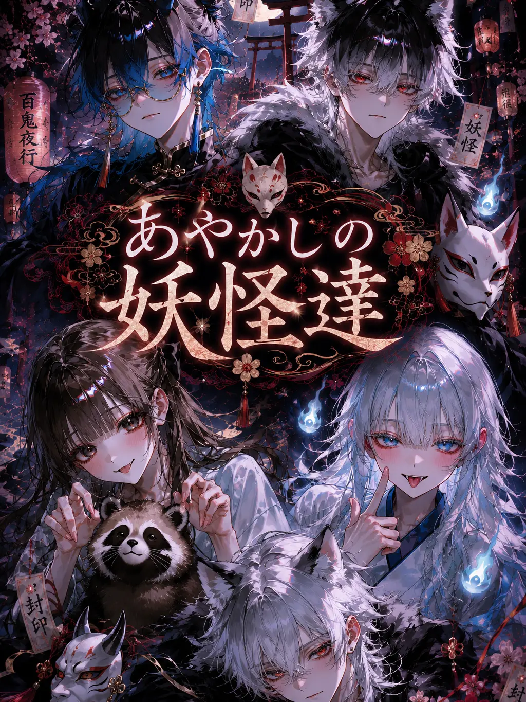 Touhunoesi715의 あやかしの妖怪達