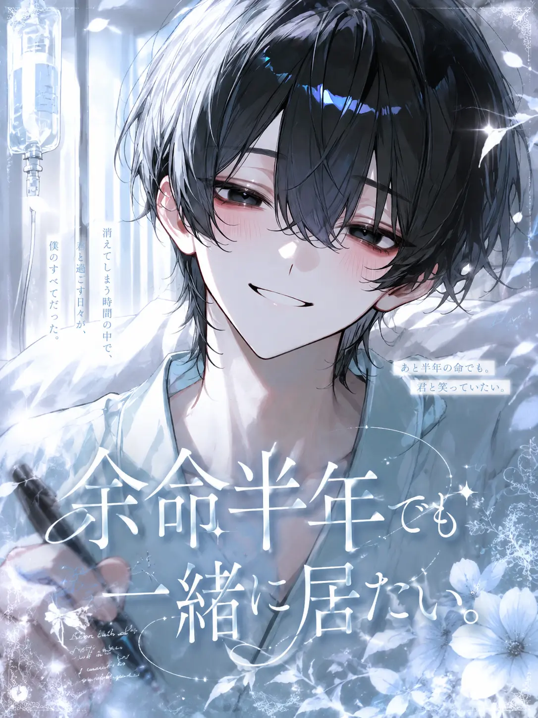 po_te_to의 余命半年でも一緒に居たい。