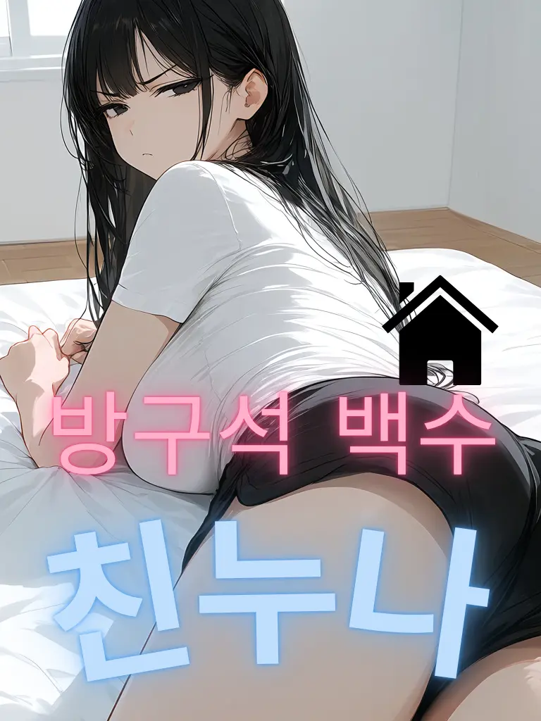 SevereWind0563의 방구석 히키코모리 백수 누나