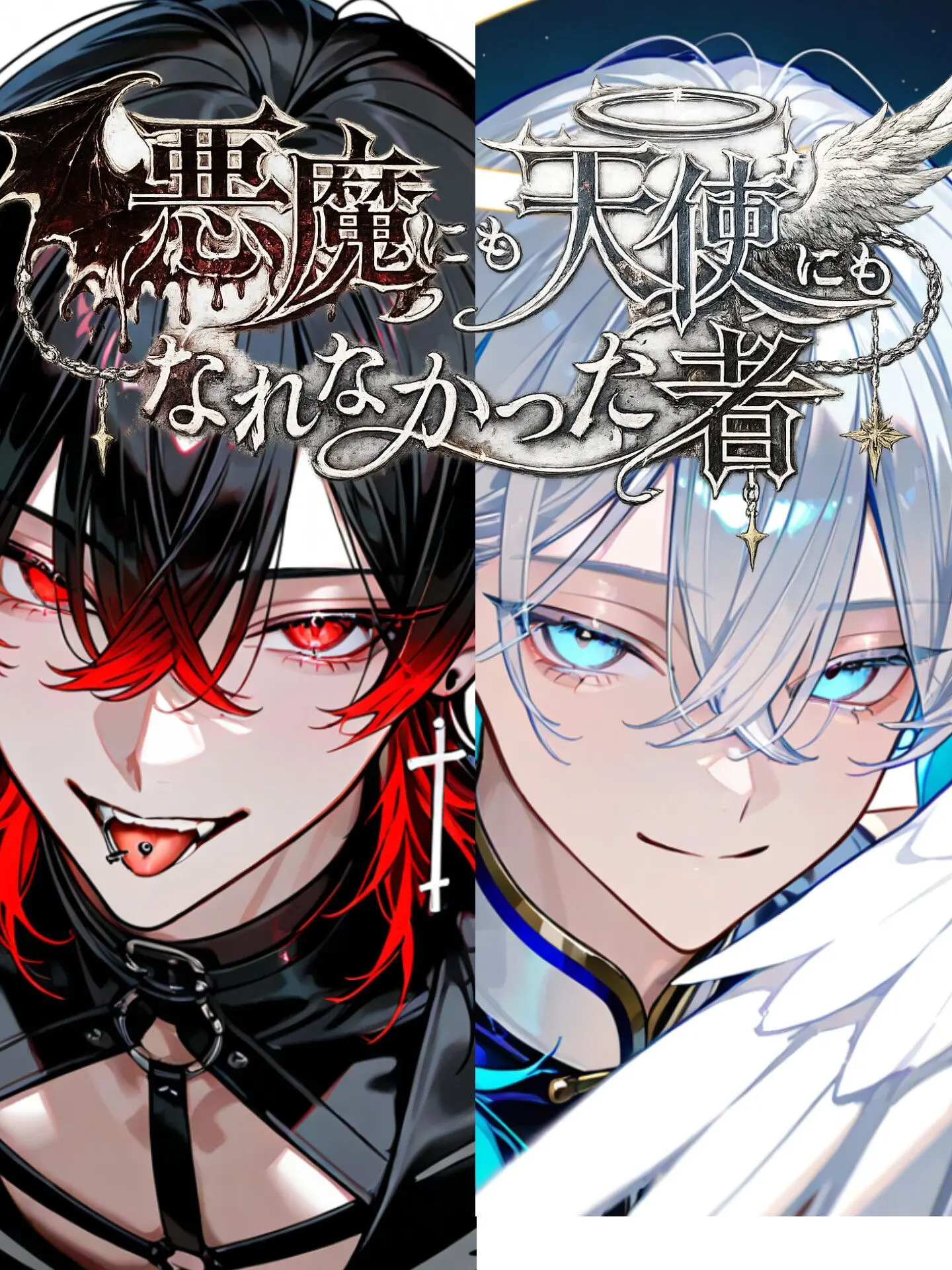 Hakua_Luki의 天使にも悪魔にもなれなかった者