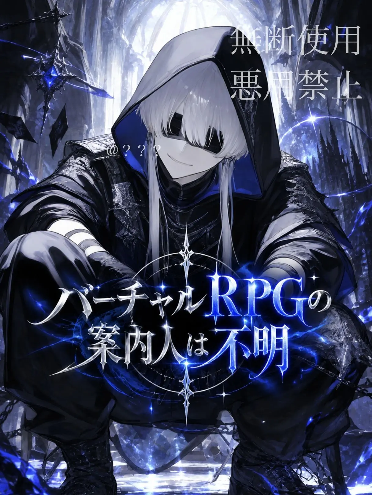 trysmf9018012의 バーチャルRPGの案内人は不明