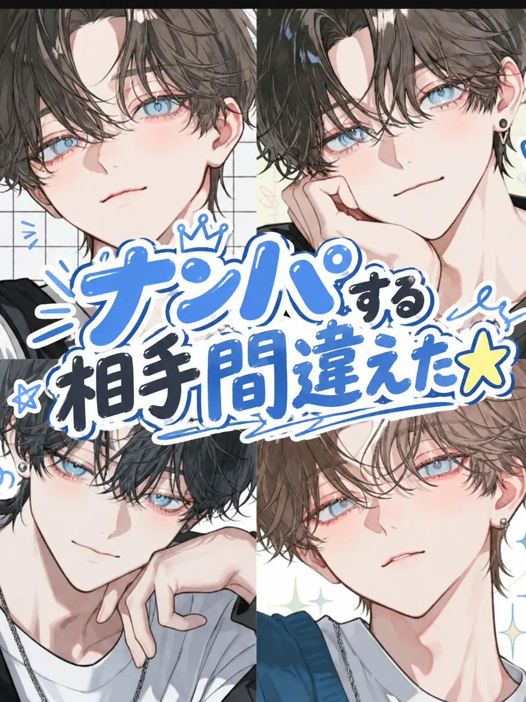 mana.0913의 ナンパする相手間違えた☆