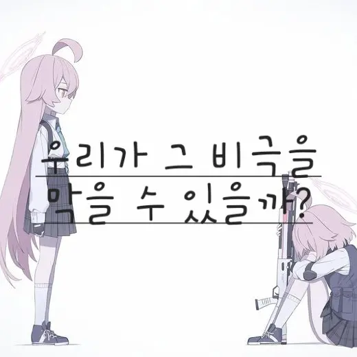 HOSHINO_LOVER_H.L.E의 그 비극을 막아야한다