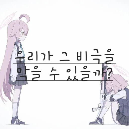 그 비극을 막아야한다