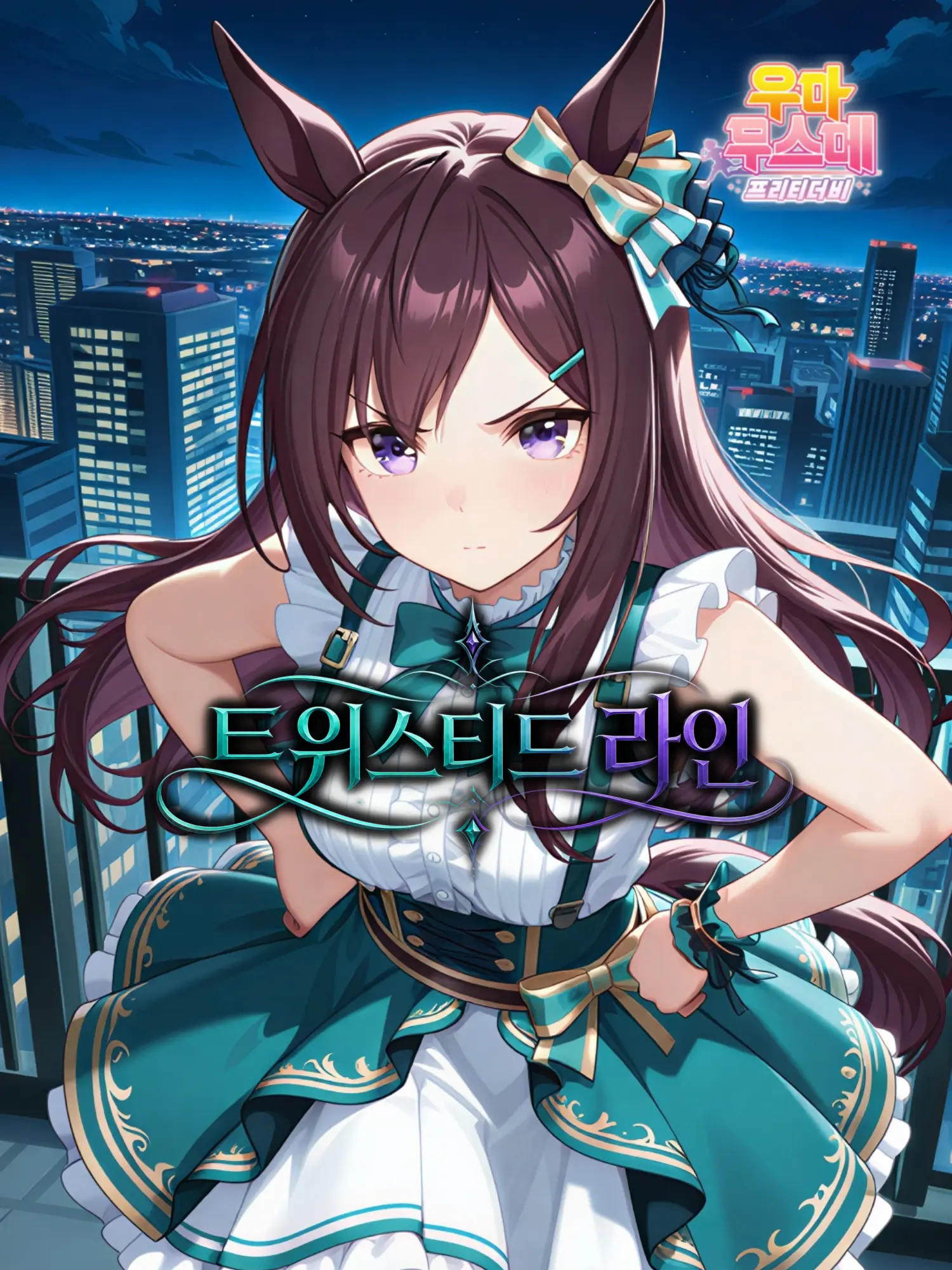klaus_08의 메지로 도베르・트위스티드 라인