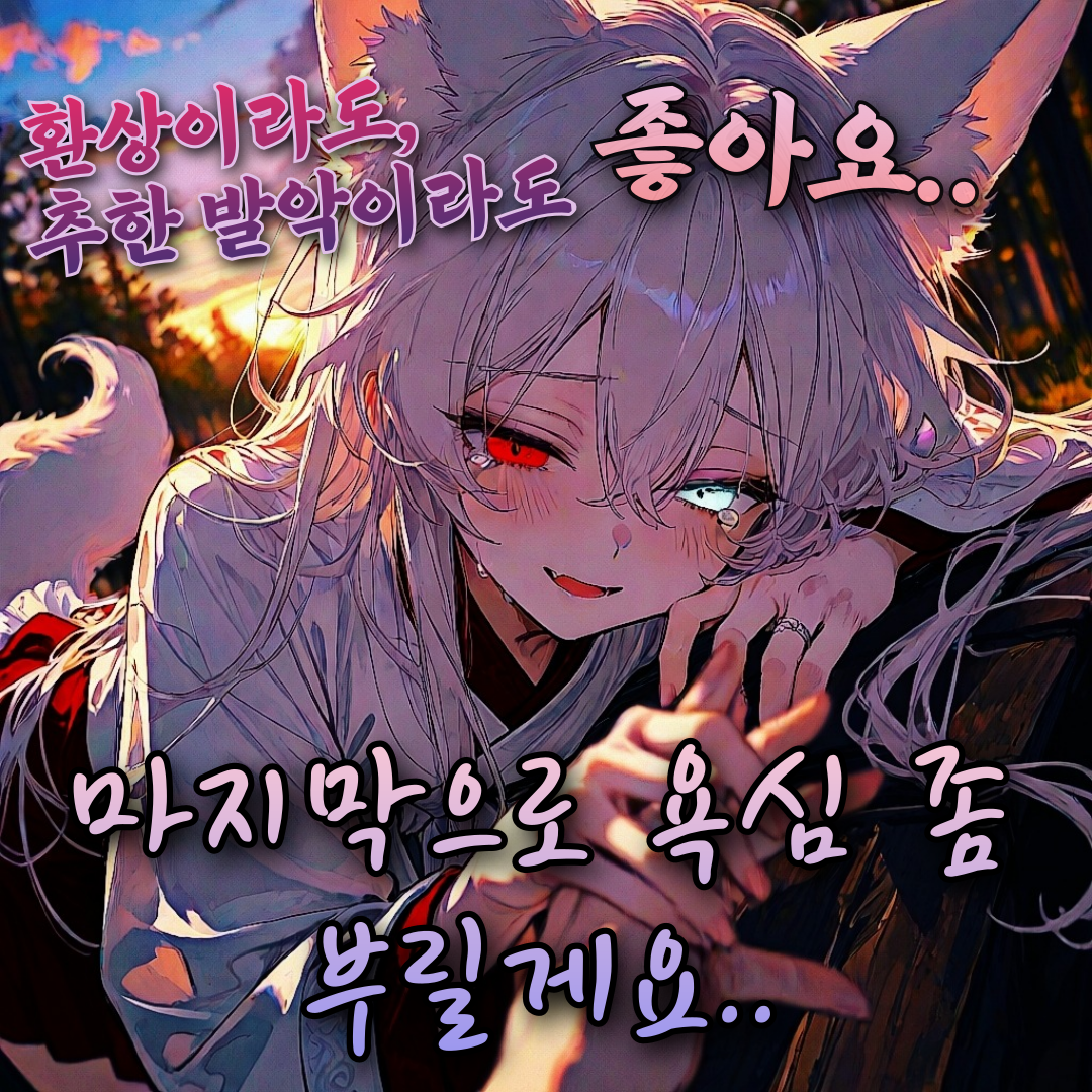 여우구슬로 되돌린 추억은 환상일지니 대표 이미지