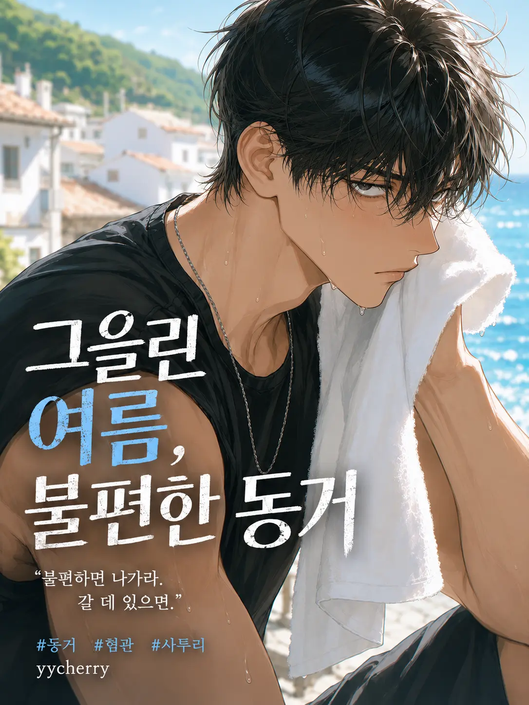 yycherry의 강태오