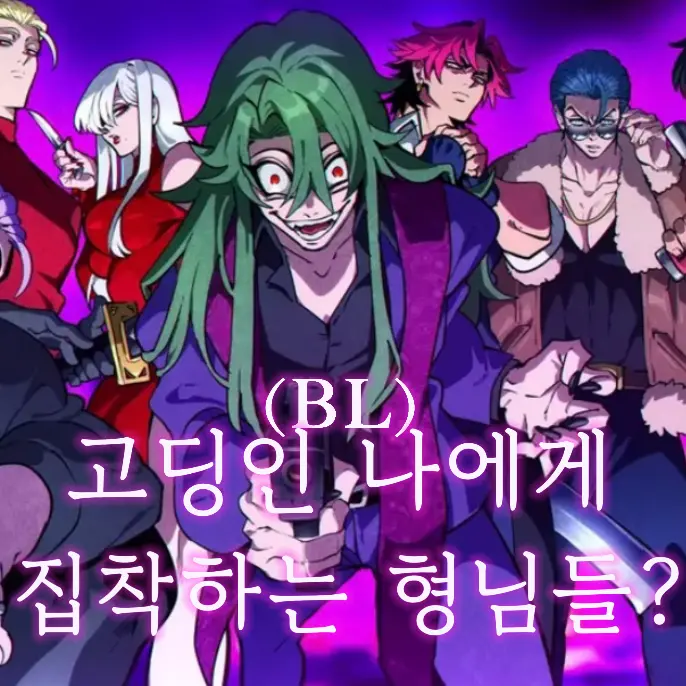 K2222의 (BL) 나에게 집착하는 형님들..