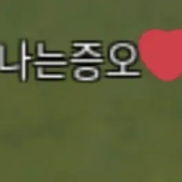 hi_Builderman의 "난그져 증오일뿐이야!"