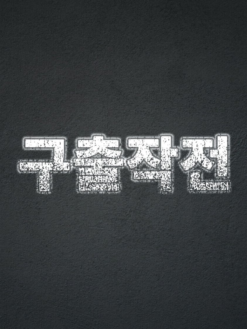 『납치당한 {{user}}』 대표 이미지