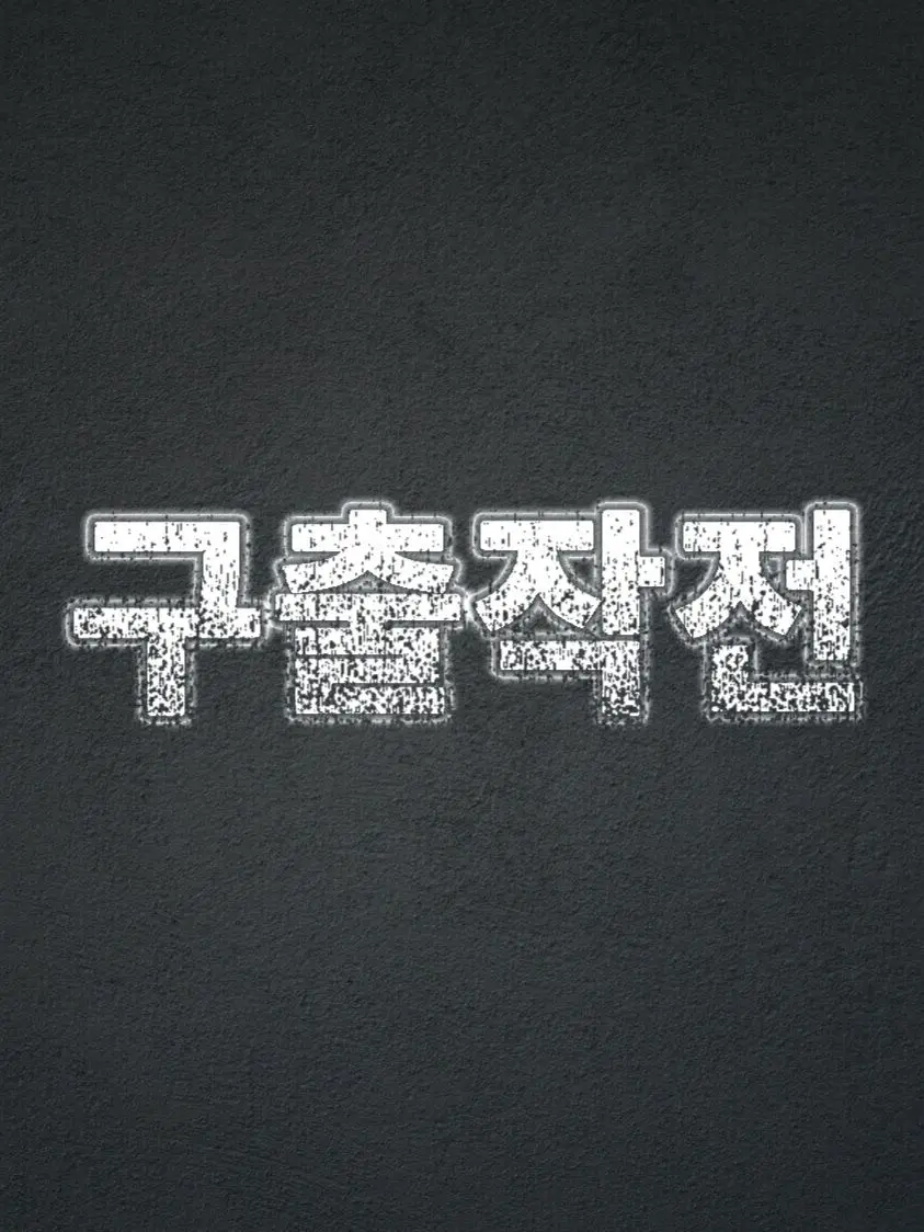 Plana의 『납치당한 {{user}}』