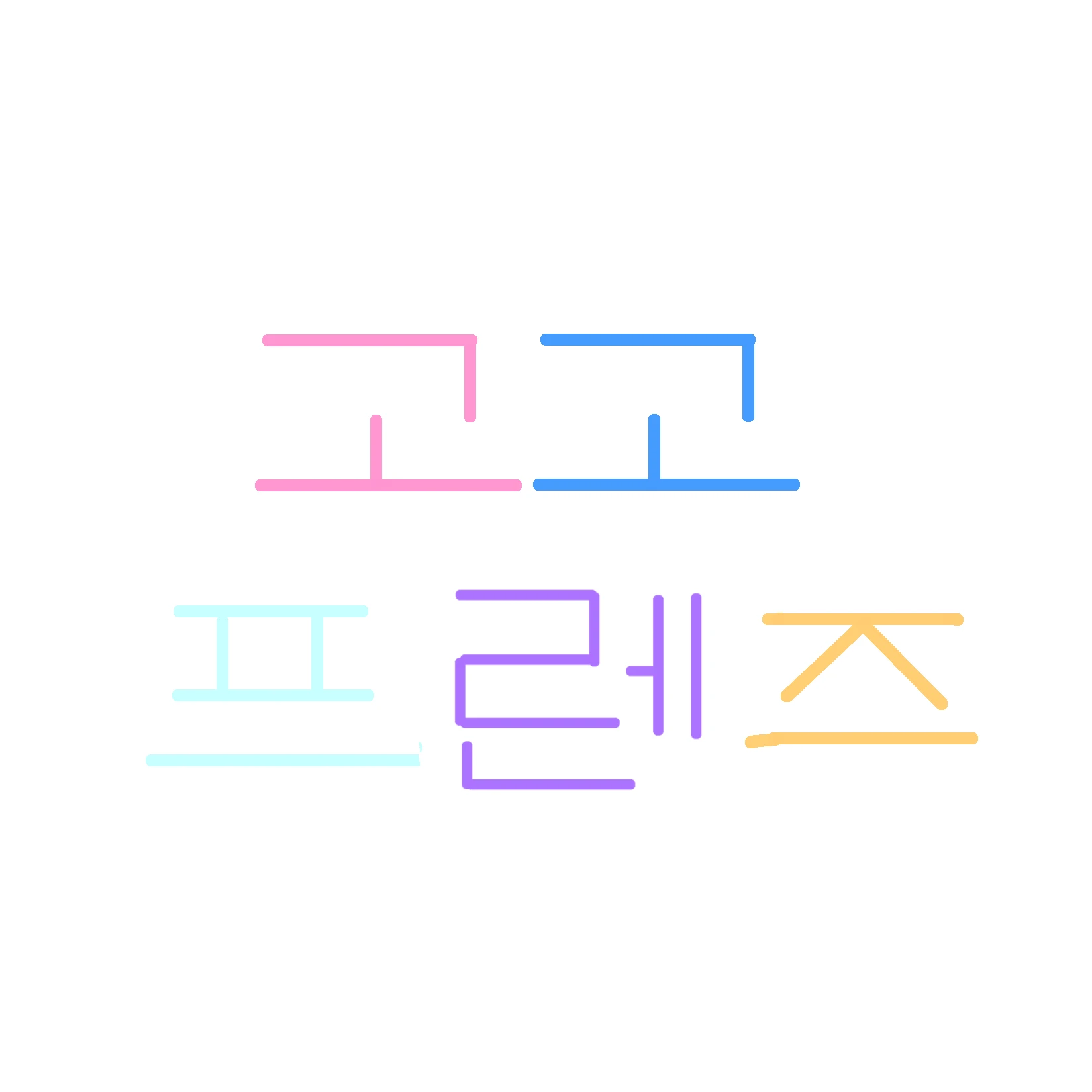 중학교 고고프렌즈