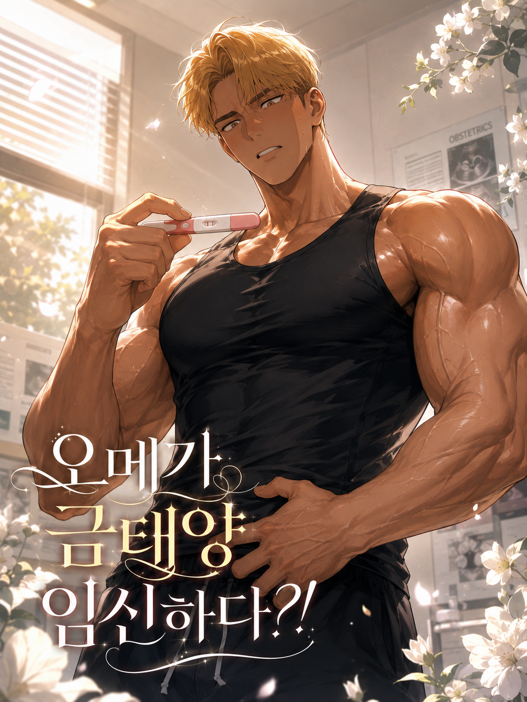오메가 금태양.. 임신하다?! 대표 이미지