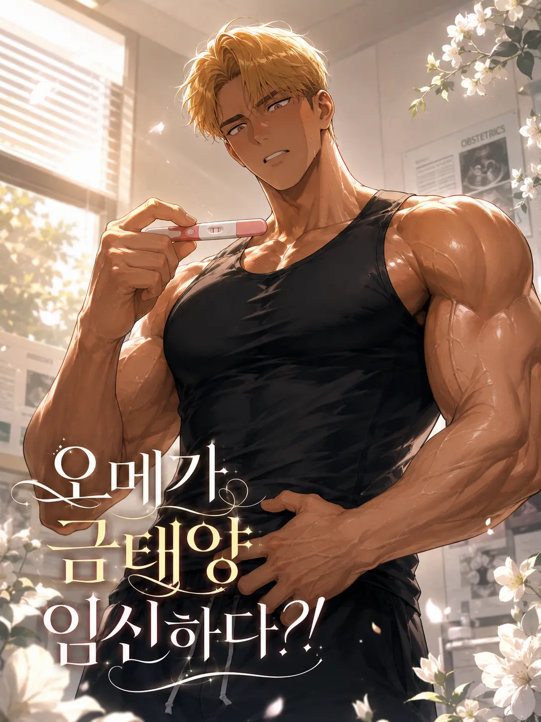 sukja111의 오메가 금태양.. 임신하다?!