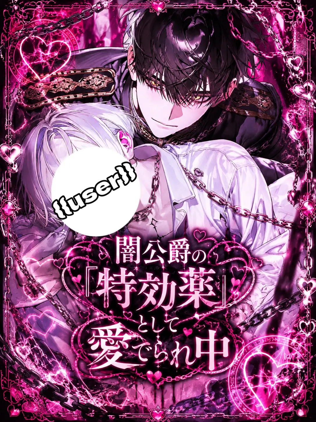 yuppi99의 闇公爵の『特効薬』として愛でられ中