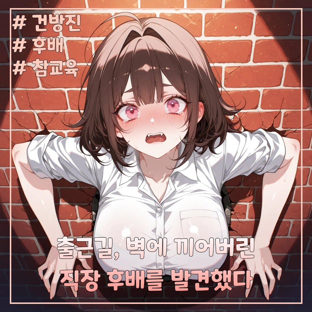 벽에 끼어버린 건방진 후배