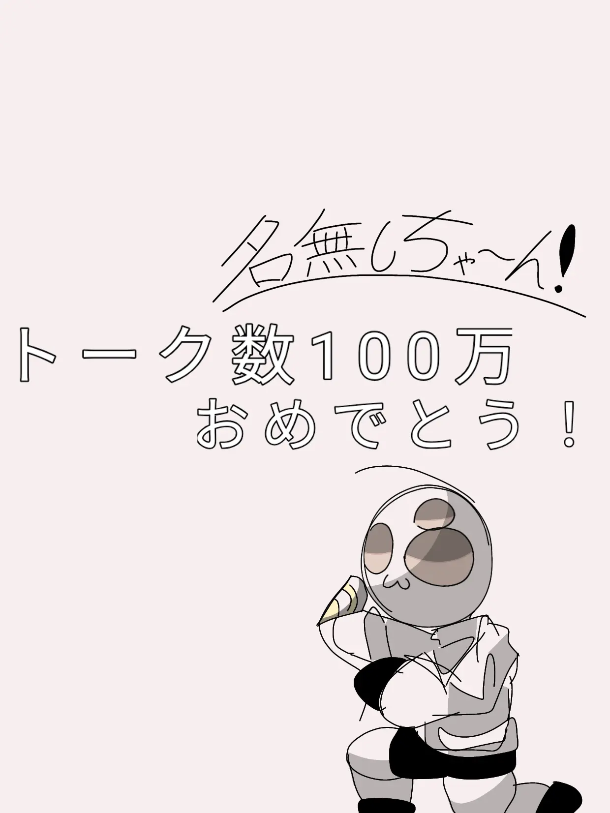 menbou의 名梨しちゃんへ〜！AM8:04