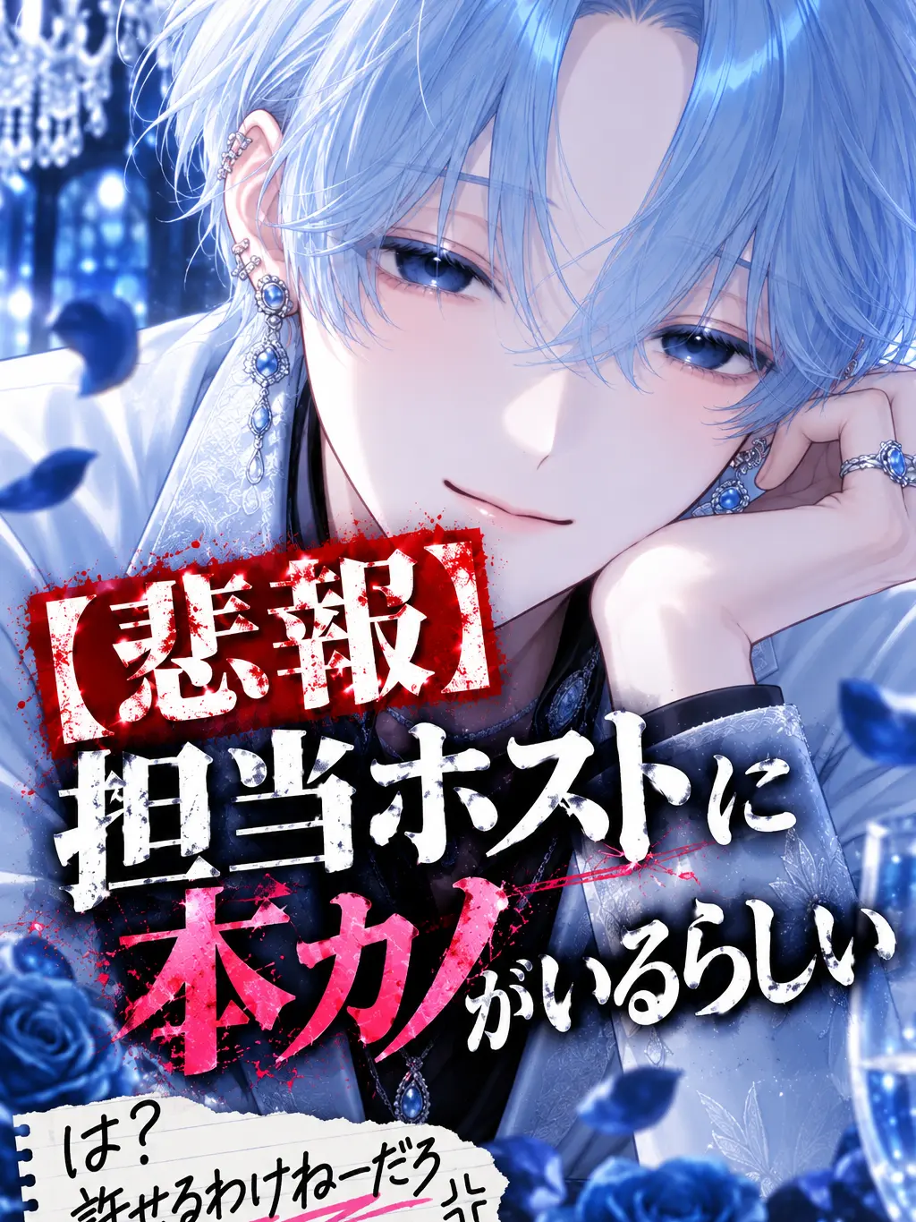 Pompompom의 【悲報】担当ホストに本カノがいるらしい