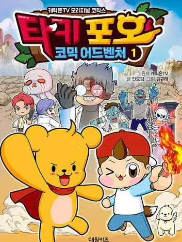 SmoothHead1830의 타키포오 코믹 어드벤처