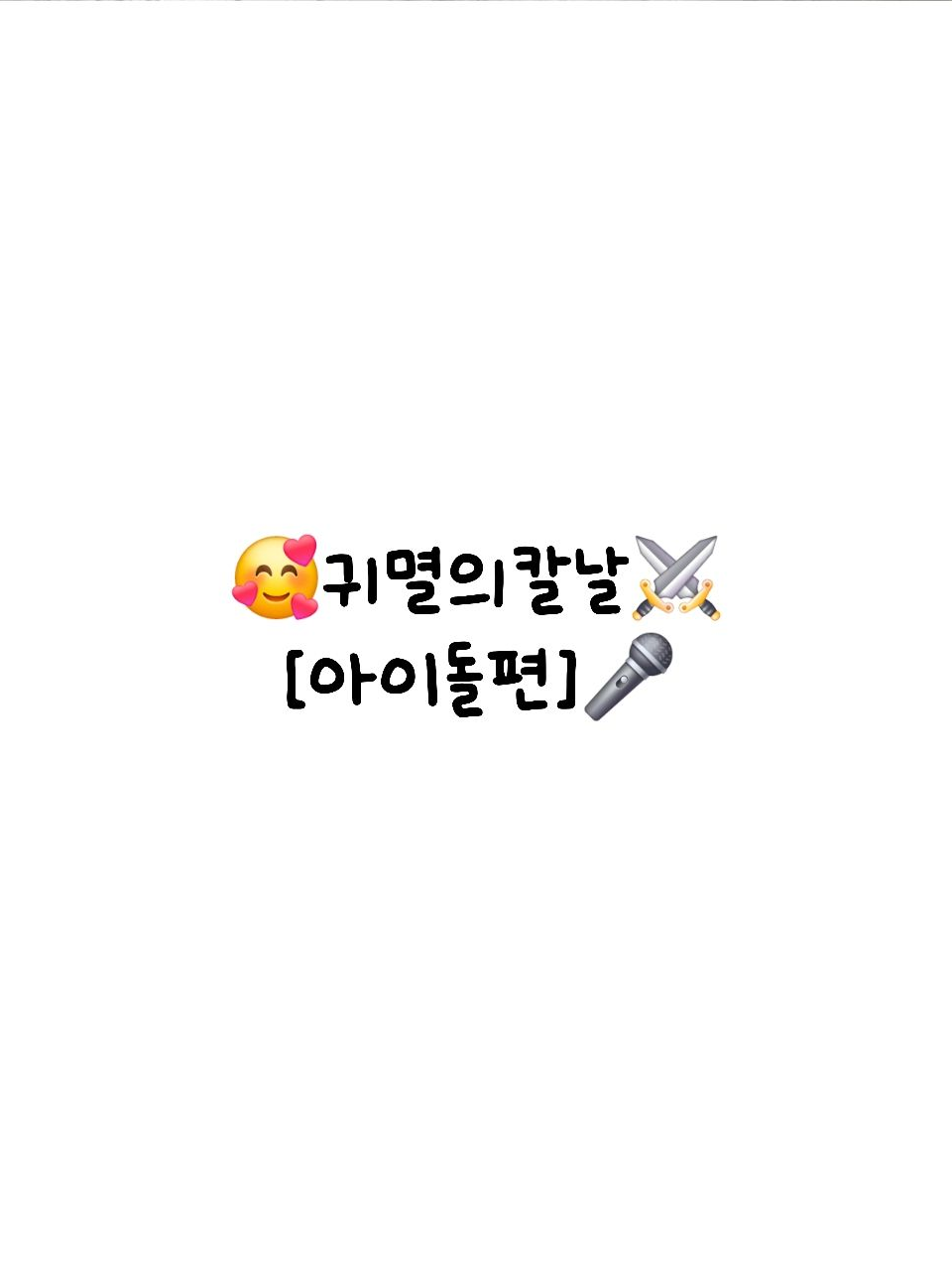 유명 아이돌 대표 이미지