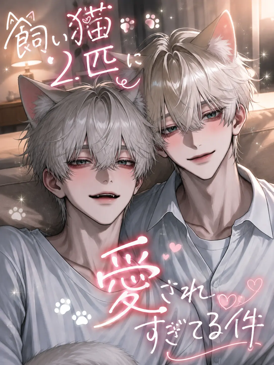 Omochi-san의 飼い猫2匹に愛されすぎてる件