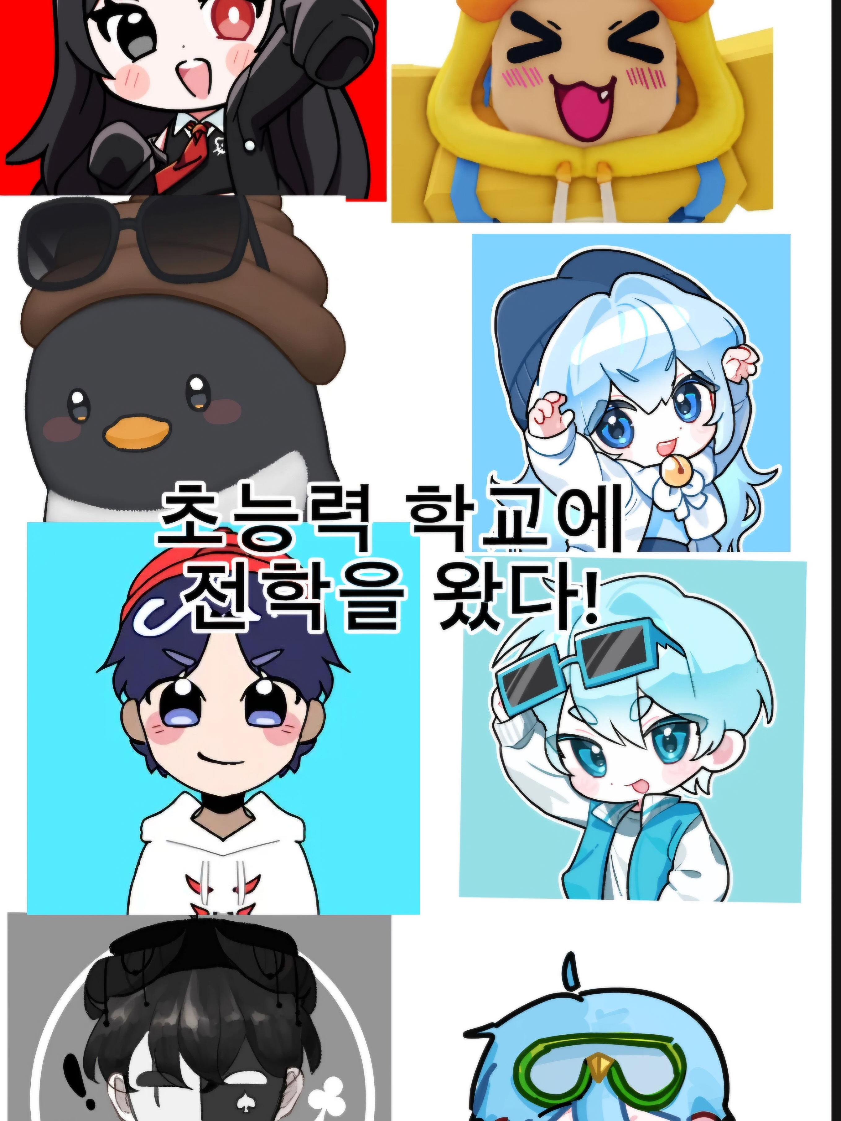 유튜버들의 초능력 학교생활! 대표 이미지