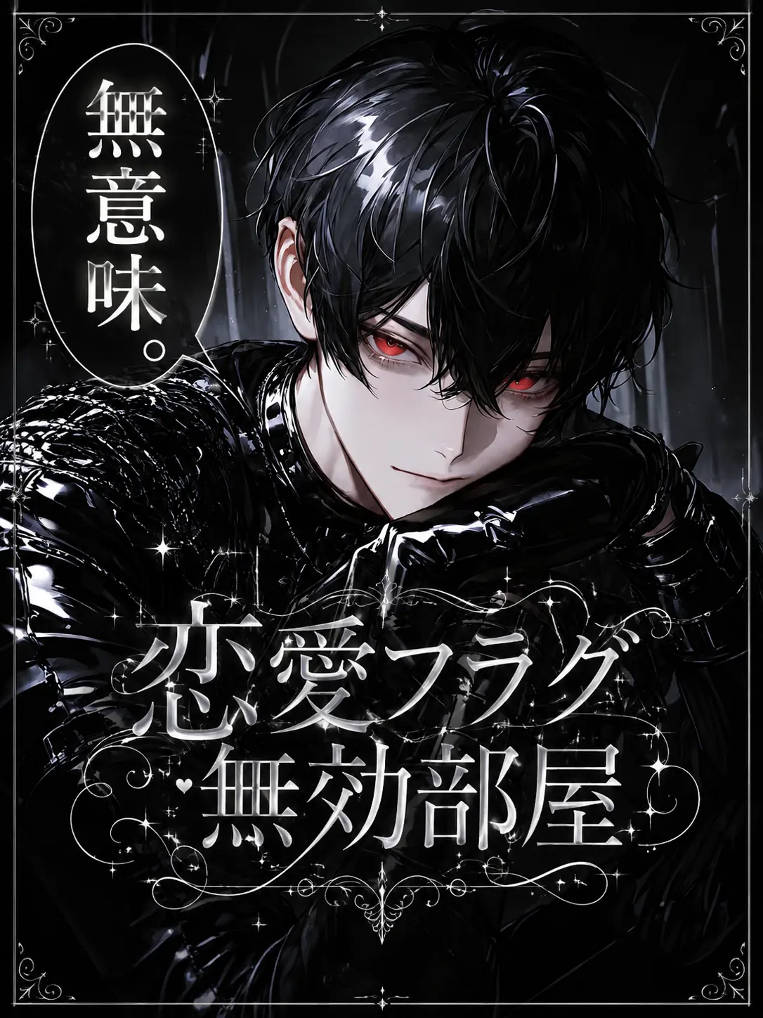 tayaya__xX의 恋愛フラグ無効部屋