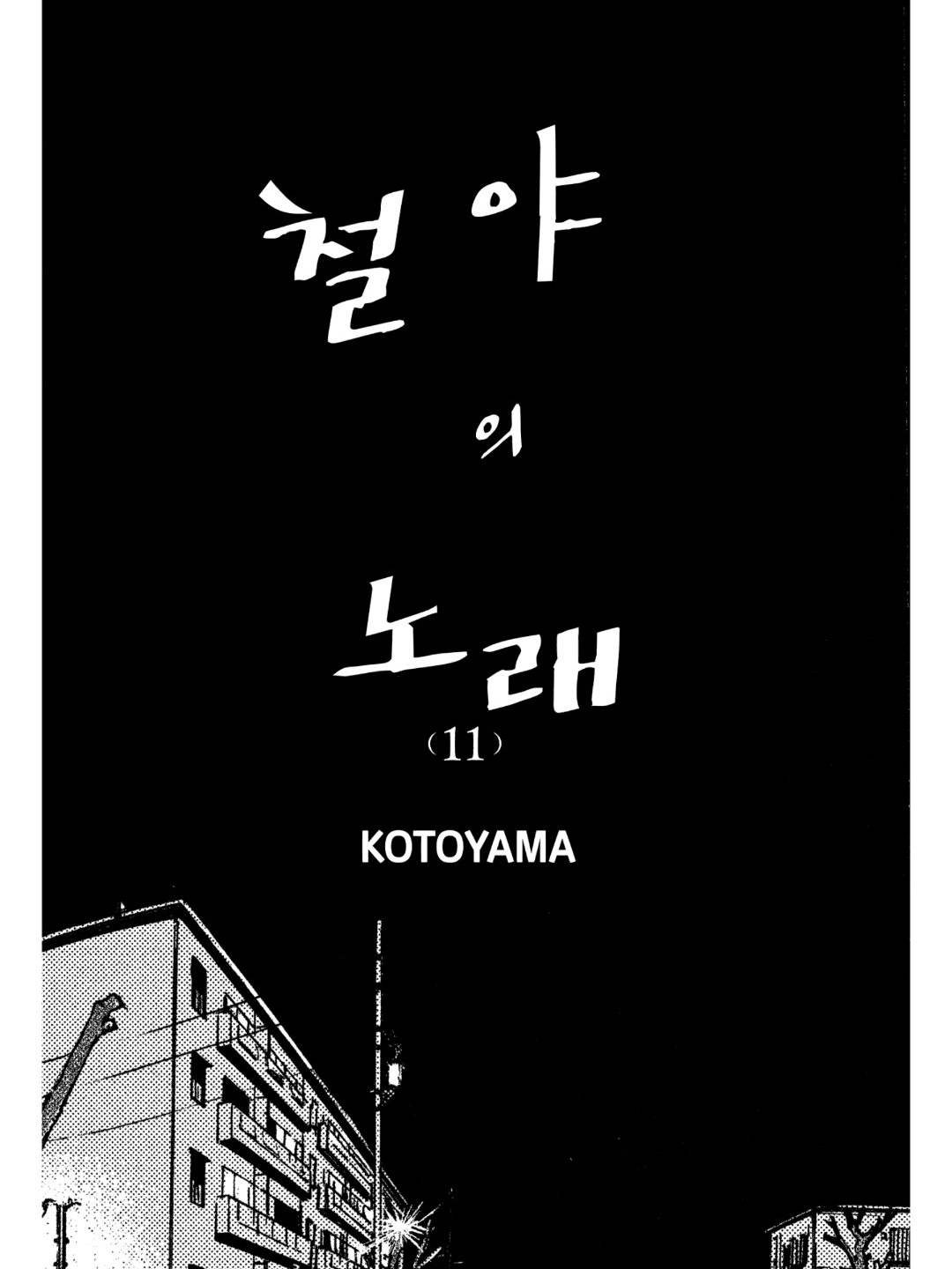 철야의 노래 대표 이미지