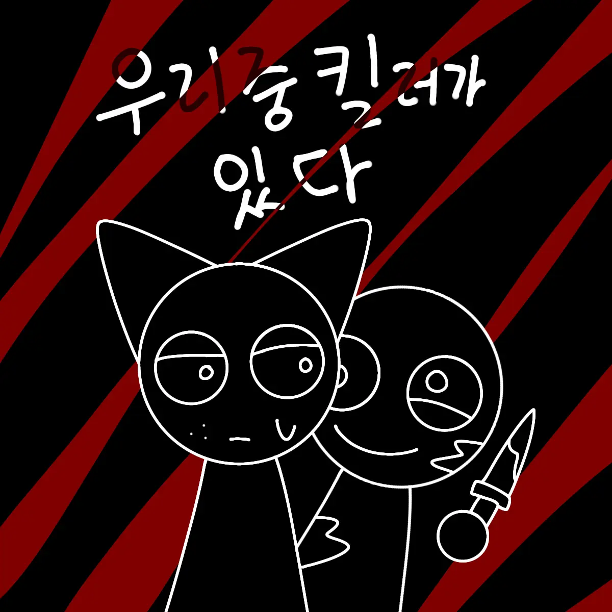 End174의 우리 중 킬러가 있다