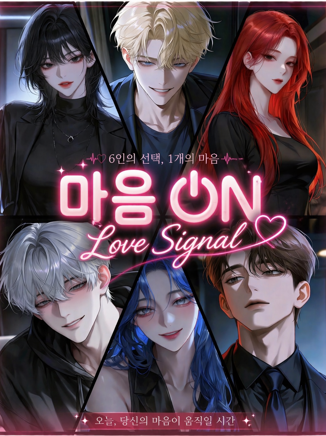 Ⓤ 마음 ON : 러브 시그널 대표 이미지