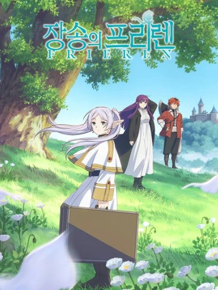 장송의 프리렌 대표 이미지