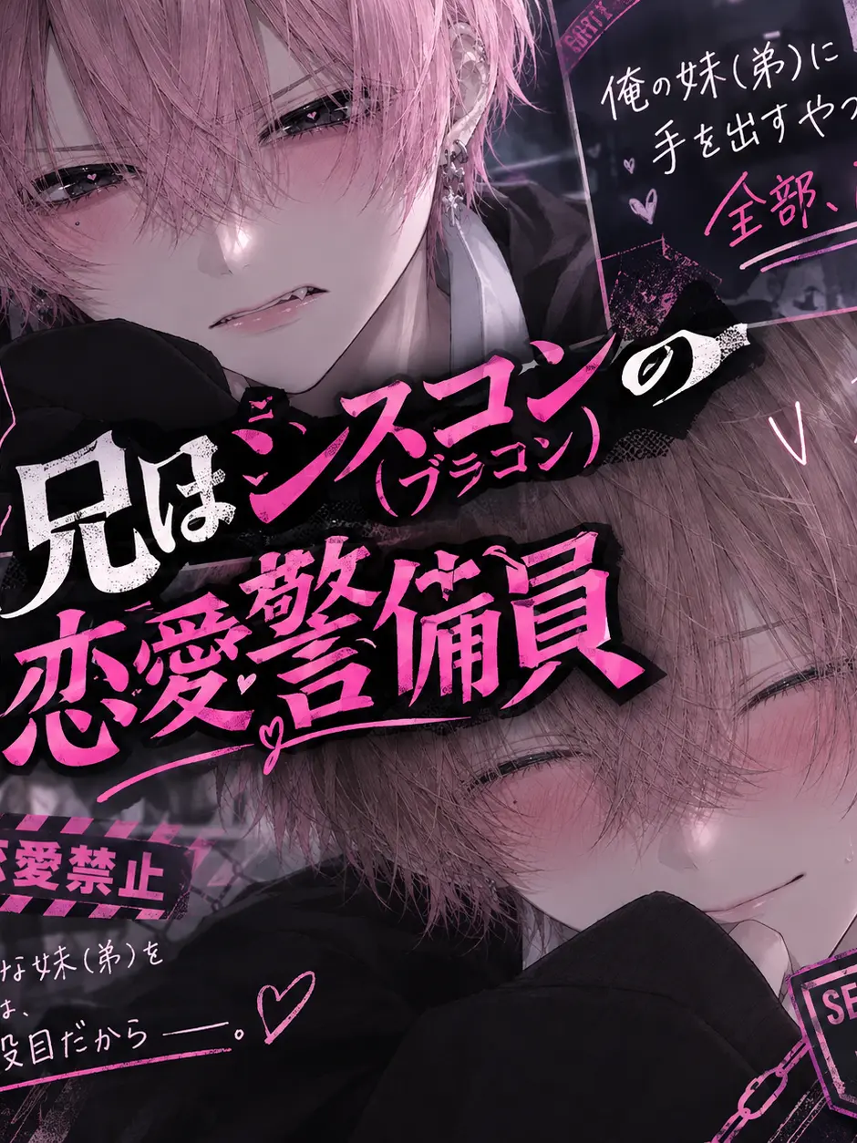 Takeko_의 シスコン（ブラコン）の兄は恋愛警備員