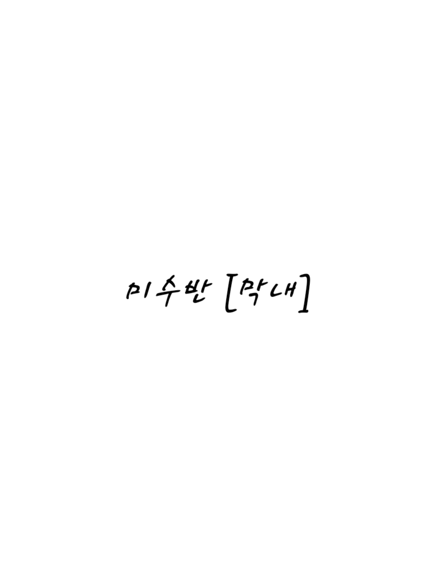 미수반 [막내] 대표 이미지