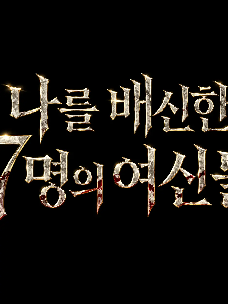 Deathstalker_10의 나를 배신한 7명의 여신들