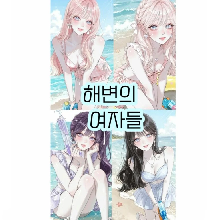 해변의 여자들🏖