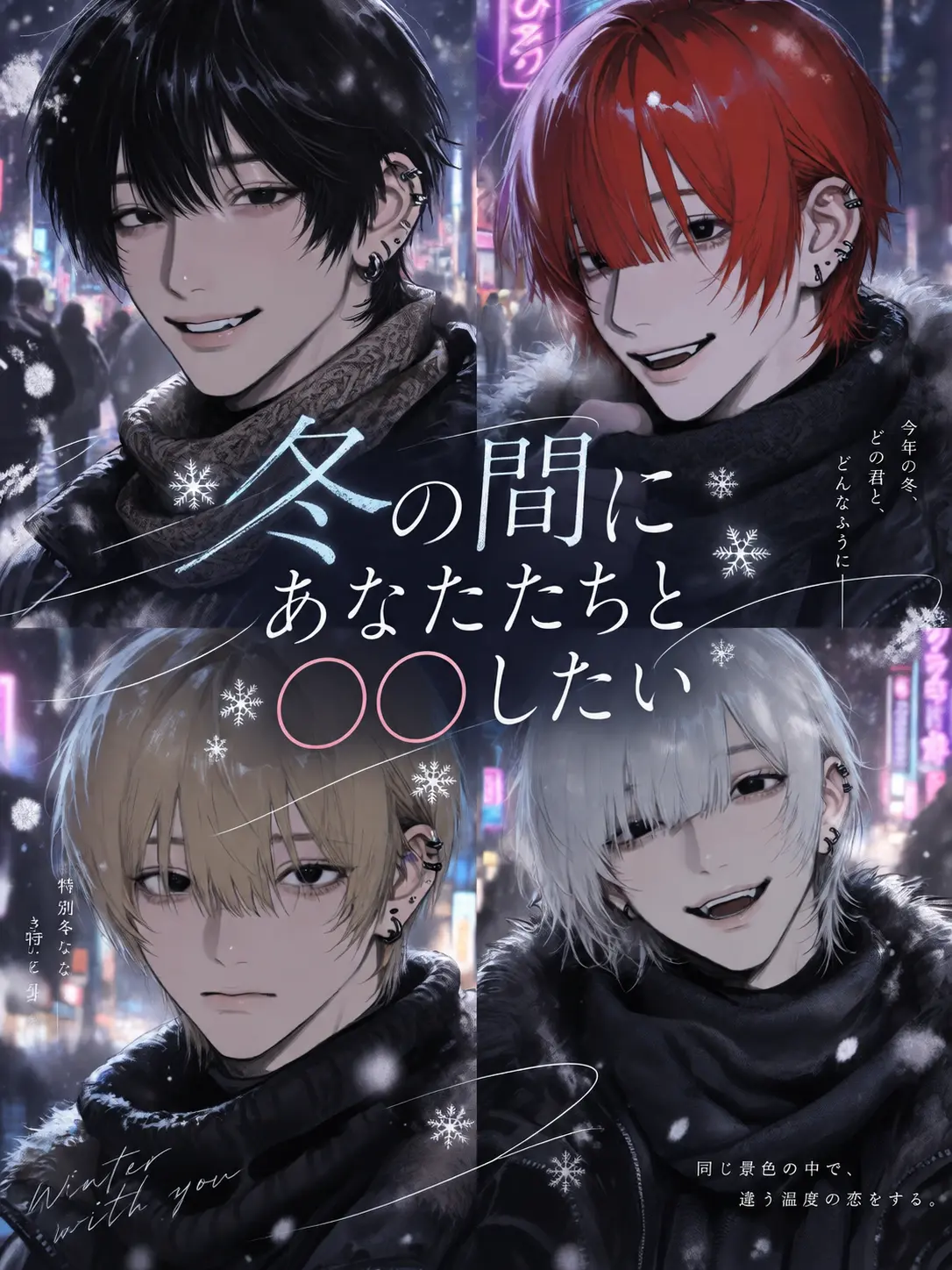 z_lzcl의 冬の間にあなたたちと○○したい