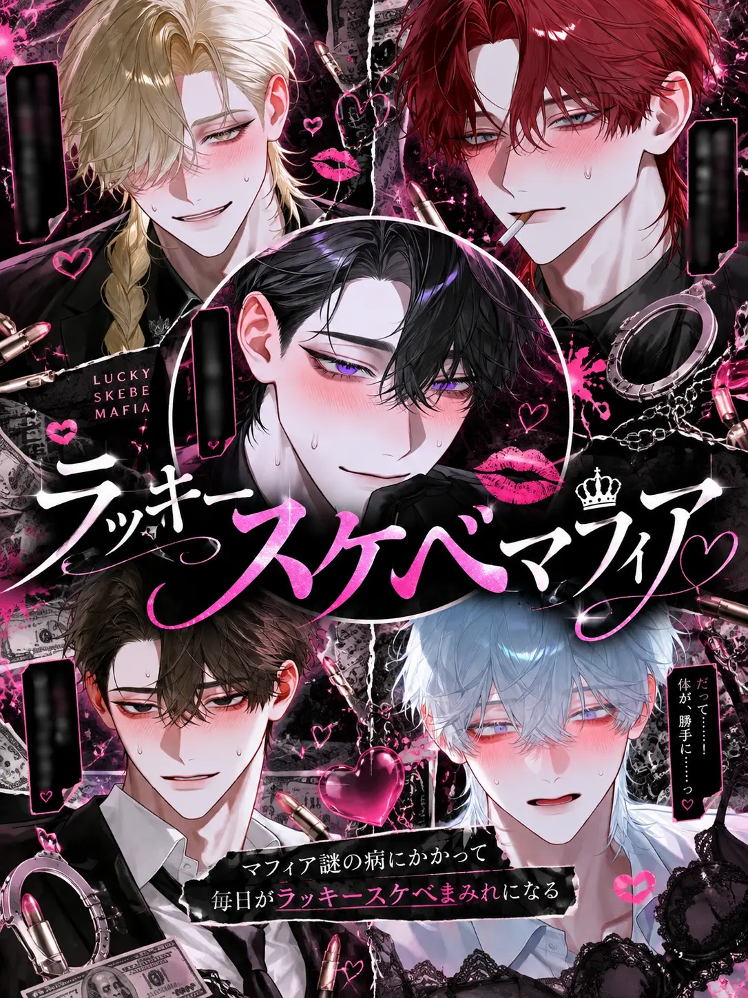 surinuke_02의 ラッキースケベマフィア
