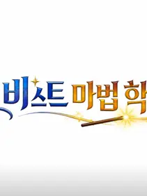 capybaraisgod의 오비스트 마법학교